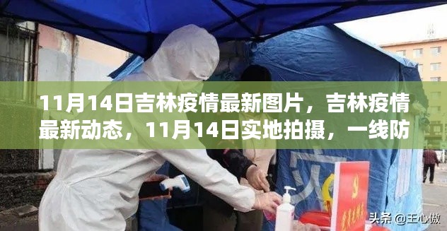 吉林疫情最新動態(tài)實錄，實地拍攝下的防控一線與民眾生活影像（11月14日更新）