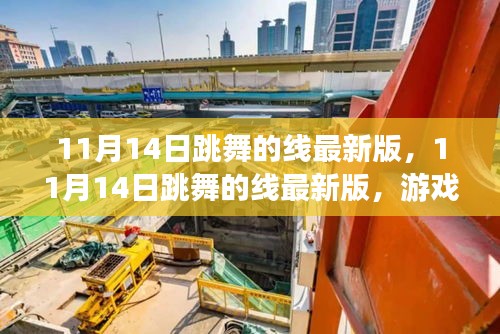 跳舞的線最新版，游戲魅力與挑戰(zhàn)何去何從？