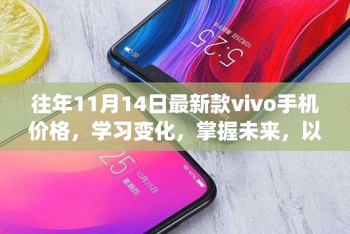 vivo手機價格變遷，學習變化，掌握未來，鼓舞人心的新款手機價格解析