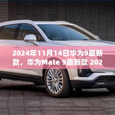 華為Mate 9最新款購(gòu)買與使用全攻略，2024年發(fā)布指南