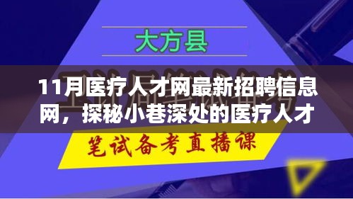 探秘醫(yī)療人才招聘寶藏，11月醫(yī)療人才網(wǎng)最新招聘信息一網(wǎng)打盡