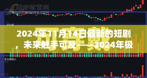 未來科技之光，極致體驗(yàn)短劇智影生活，瞬間魅力展現(xiàn)未來觸手可及的未來世界