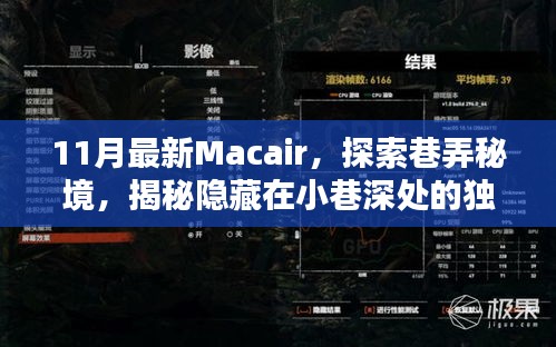 揭秘巷弄秘境，探索最新Macair，發(fā)現(xiàn)小巷深處的獨特小店