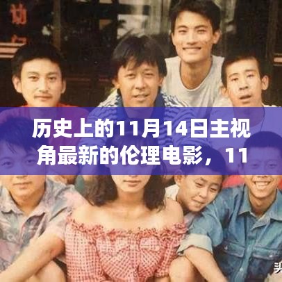 跟隨電影鏡頭，探索自然美景，探尋內(nèi)心寧靜之旅——?dú)v史上的最新倫理電影11月14日