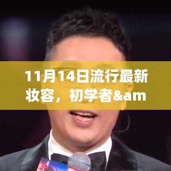 11月最新流行妝容打造指南，適合初學(xué)者與進(jìn)階用戶的妝容教程