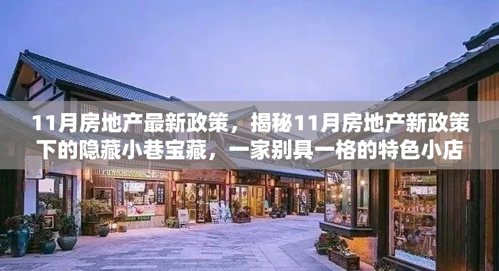 揭秘11月房地產(chǎn)新政策下的特色小店，隱藏小巷寶藏的獨(dú)家探訪