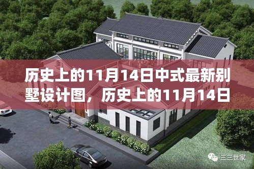 歷史上的11月14日，中式最新別墅設計圖的演變與探討