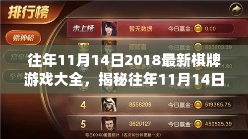 揭秘往年11月14日熱門棋牌游戲，策略、創(chuàng)新與體驗大盤點 2018最新游戲大全