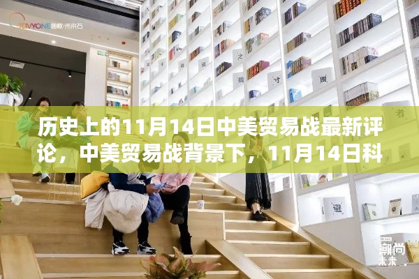 中美貿(mào)易戰(zhàn)背景下，科技新品重塑貿(mào)易格局與智能生活新紀(jì)元的發(fā)展動(dòng)態(tài)觀察報(bào)告，11月14日最新評(píng)論分析