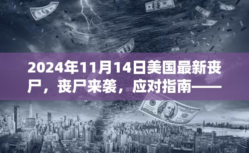 美國末日喪尸危機指南，生存技巧與應對策略（初學者與進階用戶必備）