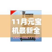 揭秘十一月最新全自動(dòng)元寶機(jī)價(jià)格，走進(jìn)新科技時(shí)代的選擇