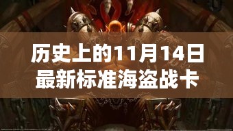 揭秘歷史海盜戰(zhàn)卡組，揭秘傳奇卡牌與影響，探尋最新標(biāo)準(zhǔn)海盜戰(zhàn)卡組于11月14日的傳奇故事