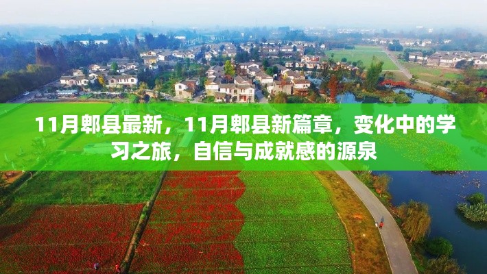 11月郫縣新篇章，變化中的學(xué)習(xí)之旅，自信與成就感的源泉