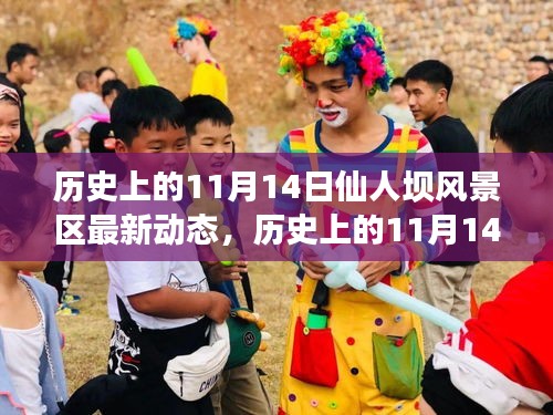 歷史上的11月14日，仙人壩風(fēng)景區(qū)最新動(dòng)態(tài)全面解讀