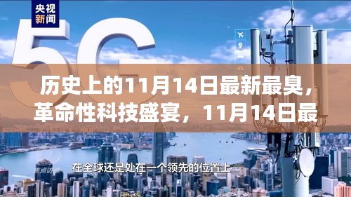 11月14日科技盛宴，智能神器亮相重塑生活體驗(yàn)，革命性科技引領(lǐng)未來潮流