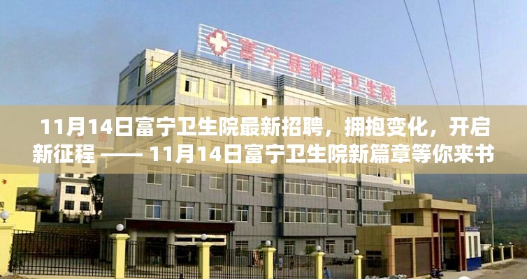 11月14日富寧衛(wèi)生院新篇章，擁抱變化，開啟新征程的招聘啟事