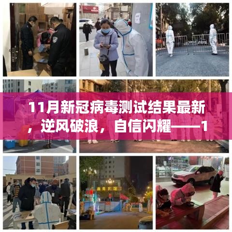 11月新冠病毒測試新篇章，逆風破浪，自信閃耀的勵志故事