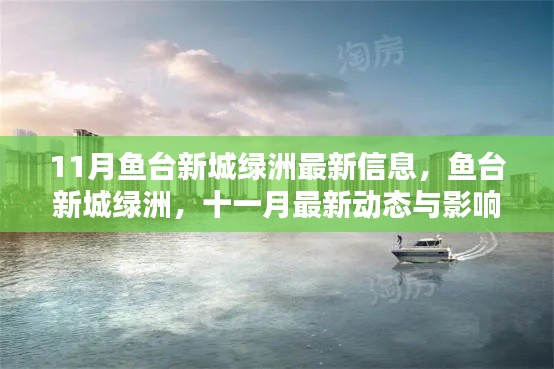 魚臺新城綠洲十一月最新動態(tài)與影響回顧，最新信息一覽