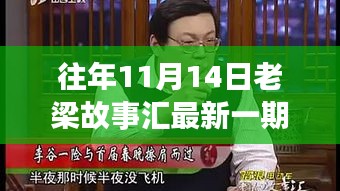 老梁故事匯最新一期觀看指南，全攻略與步驟詳解，輕松上手體驗(yàn)！