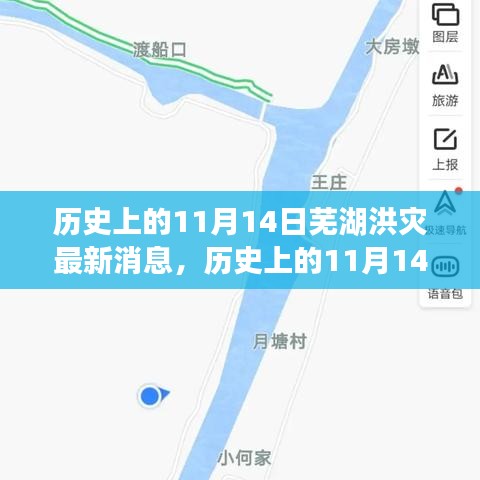 歷史上的11月14日蕪湖洪災(zāi)，全面關(guān)注與應(yīng)對(duì)的最新消息指南