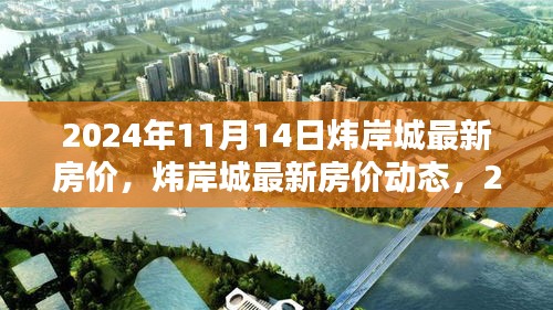 獨家解析，煒岸城最新房價動態(tài)及深度解析（2024年11月14日）