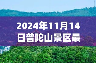 普陀山景區(qū)最新游玩攻略與公告，帶你玩轉(zhuǎn)普陀山（僅針對(duì)2024年11月14日）