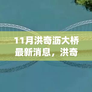 洪奇瀝大橋建設(shè)進(jìn)展更新，最新動(dòng)態(tài)與行動(dòng)指南（11月更新）