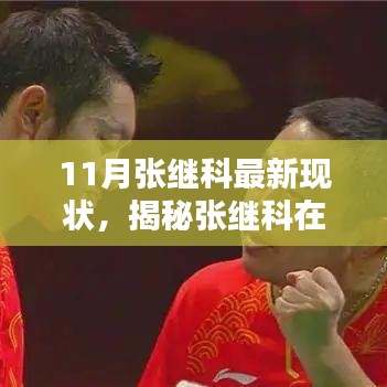 揭秘張繼科11月最新現(xiàn)狀，榮耀與挑戰(zhàn)同在