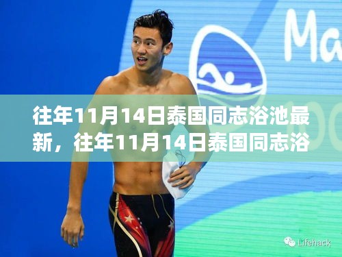 泰國同志浴池的獨特文化現(xiàn)象探索，最新動態(tài)與背后故事揭秘