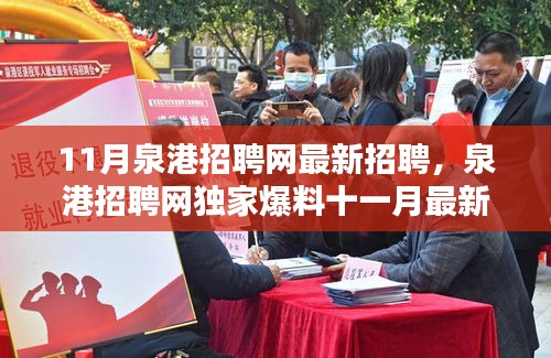 泉港招聘網(wǎng)獨(dú)家爆料，十一月最新招聘信息大放送，理想職位等你來挑！