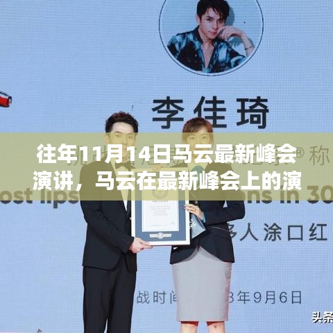 馬云最新峰會(huì)演講，未來(lái)科技、社會(huì)責(zé)任與全球視野的洞察與展望