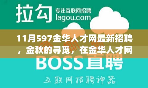 金華人才網(wǎng)最新招聘，金秋的溫暖故事，職場遇見美好未來