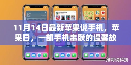 蘋果日，手機(jī)串聯(lián)的溫馨故事與最新動(dòng)態(tài)解讀