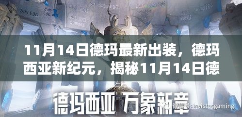 揭秘德瑪最新出裝指南，德瑪西亞新紀(jì)元（11月14日版）