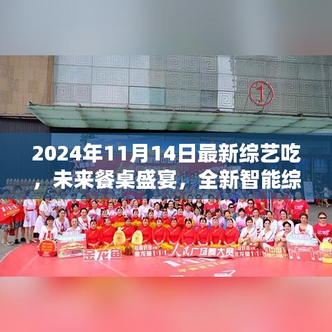 未來餐桌盛宴，全新智能綜藝探索科技美食之旅
