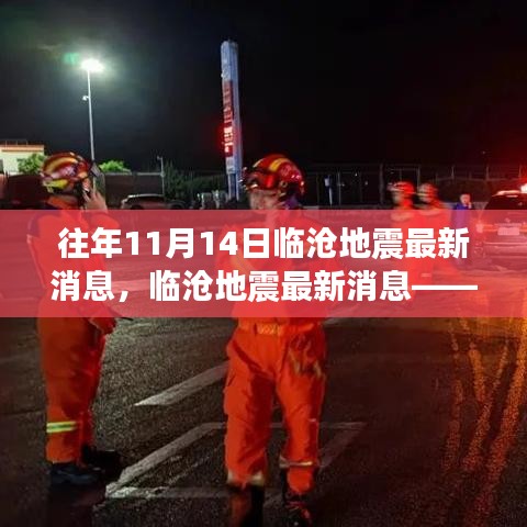 揭秘臨滄地震背后的故事，最新消息與往年回顧（往年11月14日更新）