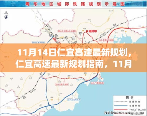 11月14日仁宜高速最新規(guī)劃指南，引領(lǐng)你走向成功之路