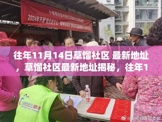 草餾社區(qū)揭秘，往年1月14日最新地址變遷與探索