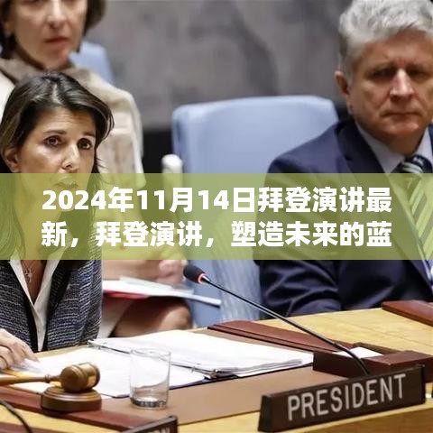 拜登最新演講，塑造未來(lái)的藍(lán)圖（附時(shí)間戳解讀）