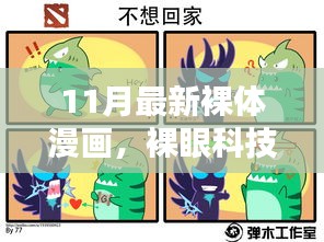 裸體漫畫科技產(chǎn)品的探索，前沿體驗與魅力揭秘