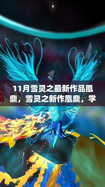 雪靈之新作凰鼎，學(xué)習(xí)變化與自信成就夢想，翱翔知識天空