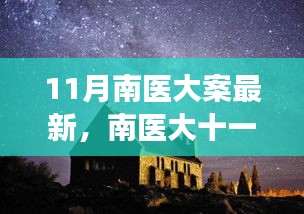 南醫(yī)大十一月探秘之旅，心靈與自然的美妙邂逅揭秘最新進展