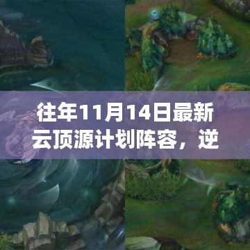 往年11月14日云頂源計劃陣容重塑，逆風(fēng)翻云頂，云端勵志之旅