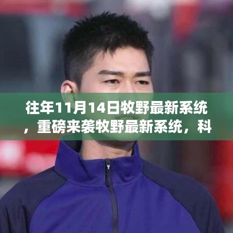 牧野最新系統(tǒng)重磅上線，科技巔峰之作，改變未來生活的強(qiáng)大力量
