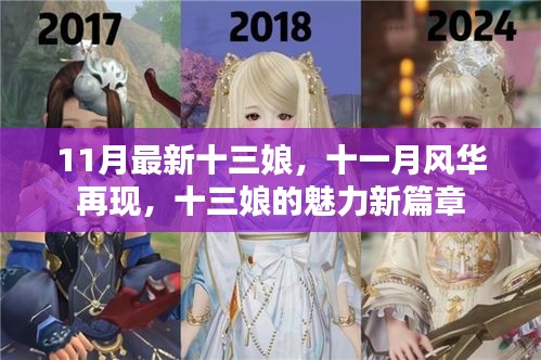 十一月風(fēng)華再現(xiàn)，十三娘魅力新篇章
