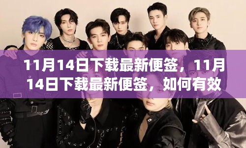11月14日最新便簽下載指南，如何有效利用便簽提升工作效率？
