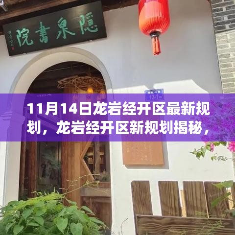 龍巖經(jīng)開區(qū)新規(guī)劃揭秘，小巷深處的獨(dú)特風(fēng)味與探索之旅之旅