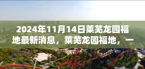 萊蕪龍園福地奇遇記，最新消息揭秘溫馨日常的奇遇體驗（2024年）