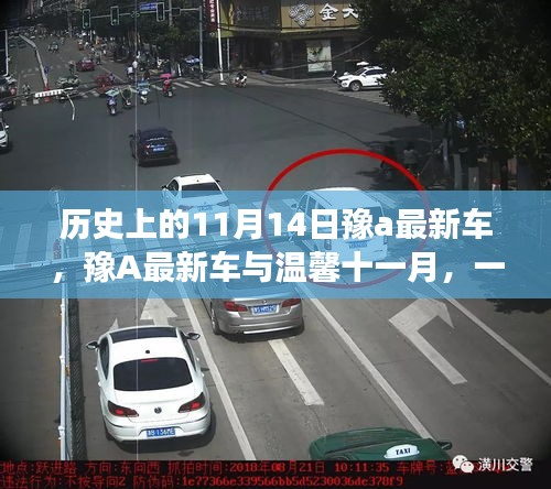 溫馨十一月日常故事，豫A最新車的難忘歷程