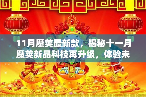 揭秘十一月魔莢新品科技升級，開啟未來生活新紀元！